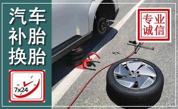 南靖汽车换轮胎,附近上门换轮胎电话