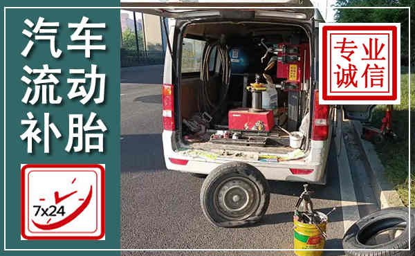 南靖汽车流动补胎,附近补胎电话