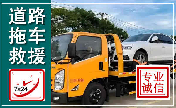 南靖拖车救援,汽车救援拖车电话