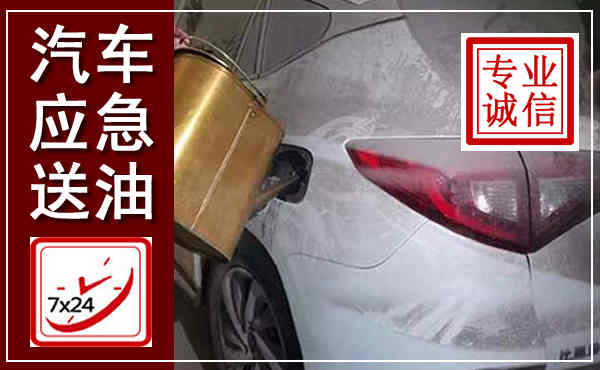 南靖汽车送油救援,附近上门送油电话