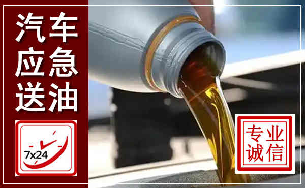 南靖汽车送燃油救援,附近上门送燃油电话