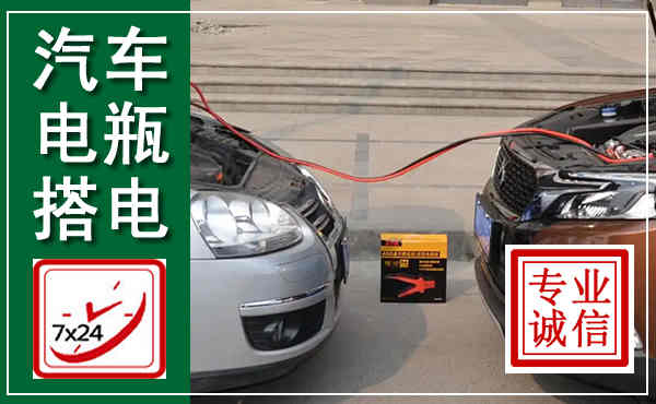 南靖汽车搭电,附近电瓶搭电救援电话
