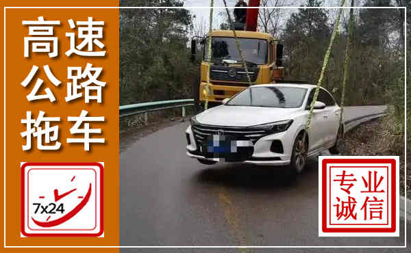 南靖高速公路拖车,附近高速公路拖车救援电话