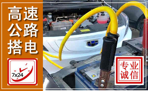 南靖高速公路汽车搭电,中途电瓶维修电话