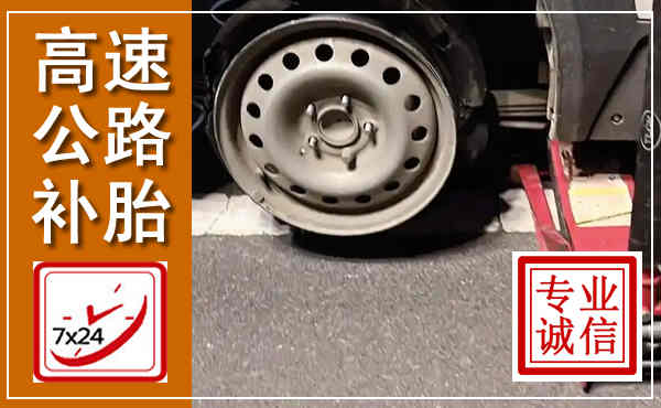 南靖高速公路流动补胎,汽车换轮胎电话