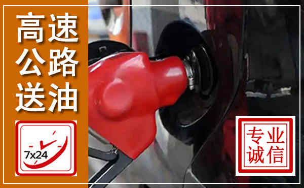 南靖高速公路汽车送油,汽车救援送油电话