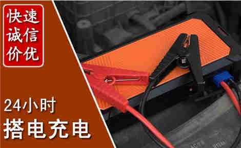 南靖汽车搭电场景与案例